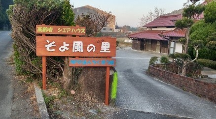 ちくほう結 高齢者向けシェアハウスそよ風の里