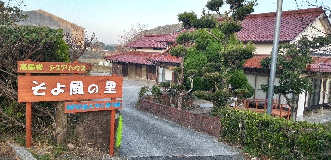 ちくほう結 高齢者向けシェアハウスそよ風の里
